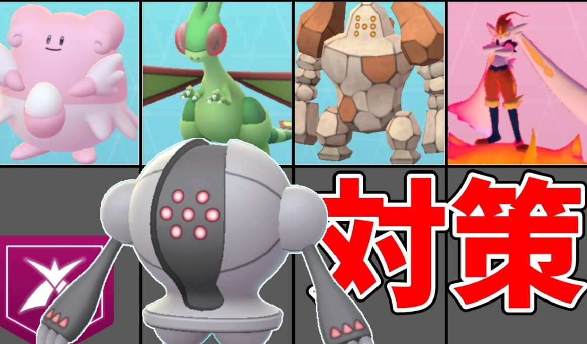 ダイマックスレジスチル対策と評価！ソロ討伐攻略ポイントと新ツールも紹介！【ポケモンGO】#ポケモンgo