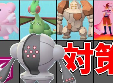 ダイマックスレジスチル対策と評価！ソロ討伐攻略ポイントと新ツールも紹介！【ポケモンGO】#ポケモンgo