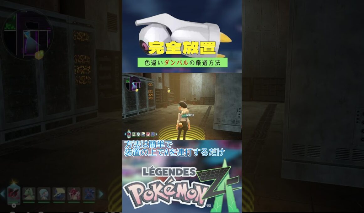 【完全放置】色違いダンバルの厳選方法【ポケモンレジェンズZA】 #ポケモン #レジェンズza #色違い #ダンバル   #ベンチ厳選 #メガメタグロス #shorts