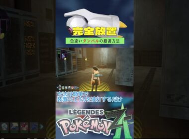【完全放置】色違いダンバルの厳選方法【ポケモンレジェンズZA】 #ポケモン #レジェンズza #色違い #ダンバル   #ベンチ厳選 #メガメタグロス #shorts