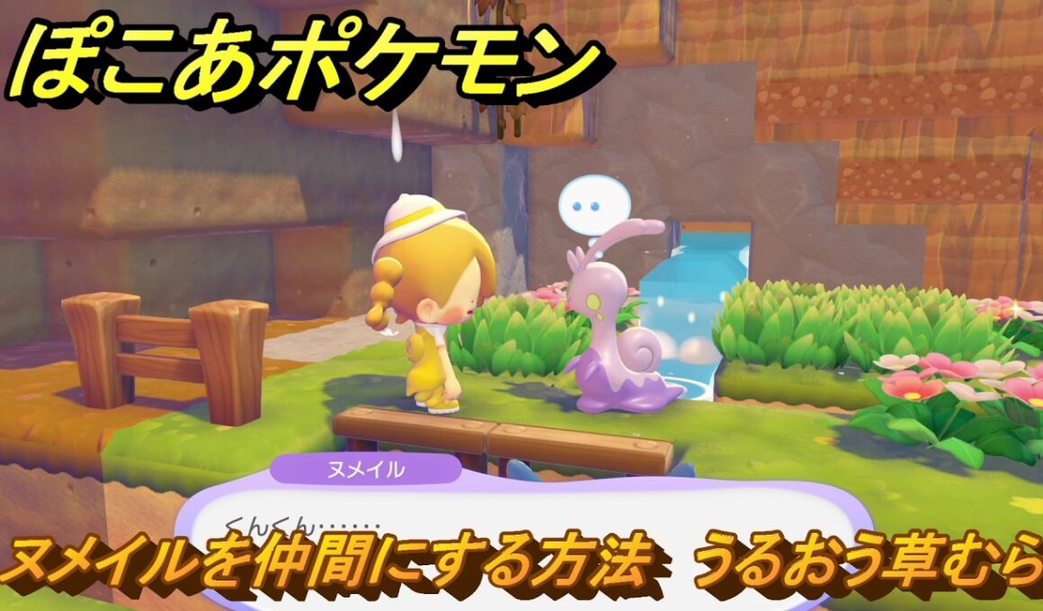 ぽこあポケモン　ヌメイルを仲間にする方法　うるおう草むら　＃７７　【ぽこポケ】
