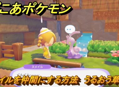 ぽこあポケモン　ヌメイルを仲間にする方法　うるおう草むら　＃７７　【ぽこポケ】