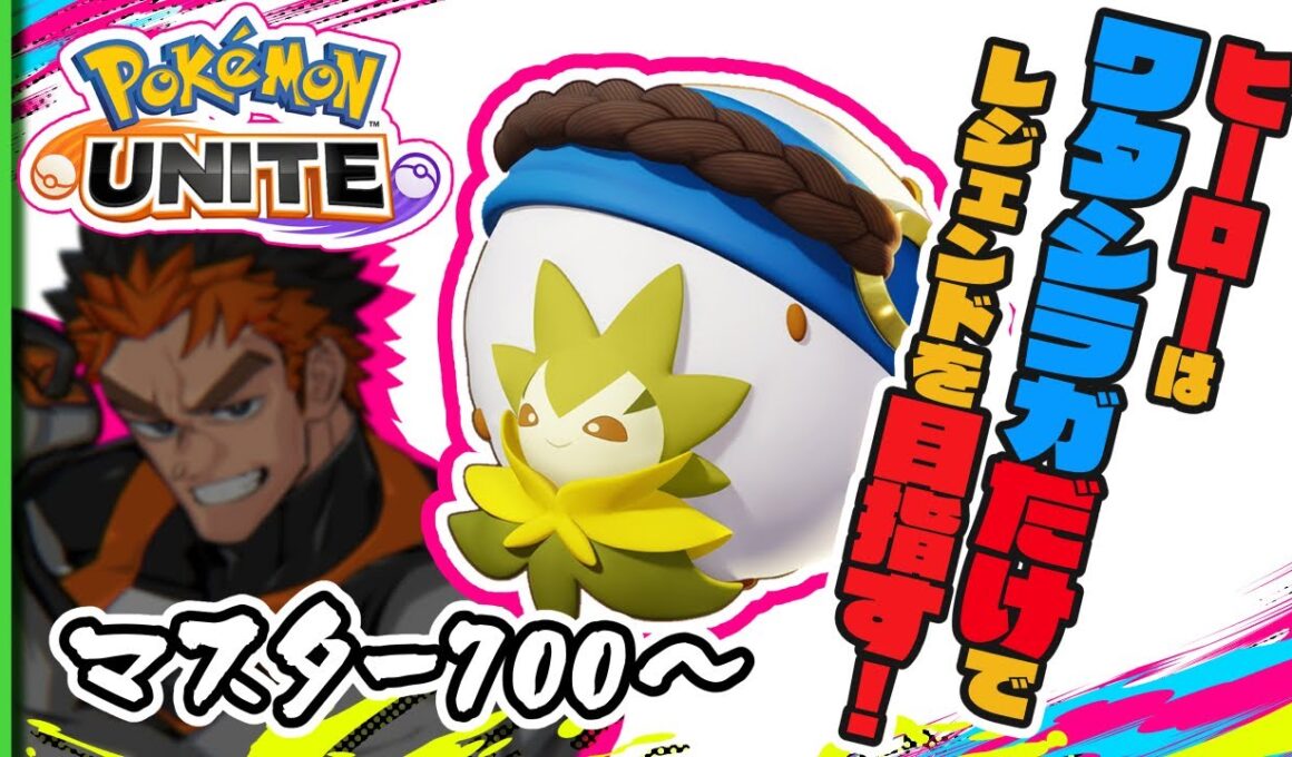 【マスターソロラン700～】#10 ワタシラガでレジェンド目指すぜ！！！控えはピカチュウ　【 ニャースってどう？ 】