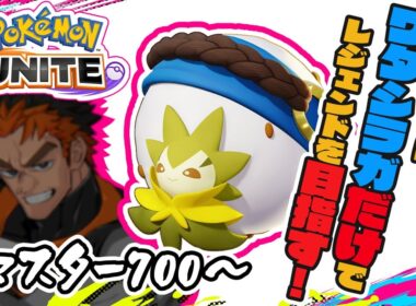【マスターソロラン700～】#10 ワタシラガでレジェンド目指すぜ！！！控えはピカチュウ　【 ニャースってどう？ 】