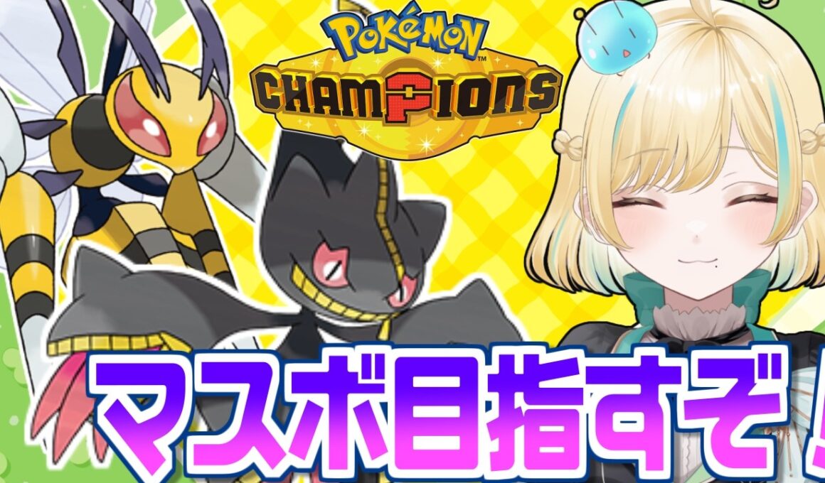 マスボ級をとりあえず目指そうメガジュペッタ＆メガスピアーとポケモンチャンピオンズ！！！あとめっちゃ眠い【ポケモンチャンピオンズ】【 #VTuber】