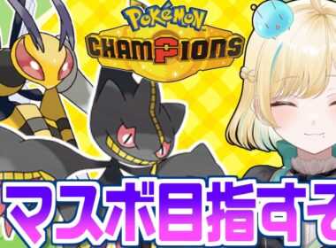 マスボ級をとりあえず目指そうメガジュペッタ＆メガスピアーとポケモンチャンピオンズ！！！あとめっちゃ眠い【ポケモンチャンピオンズ】【 #VTuber】