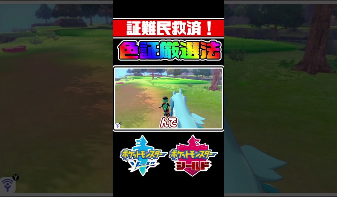 剣盾限定の激レア証と色違いの厳選方法がもはや栽培で草!!! #shorts #ポケモン#ポケモン剣盾 #ゆっくり実況 #色違い