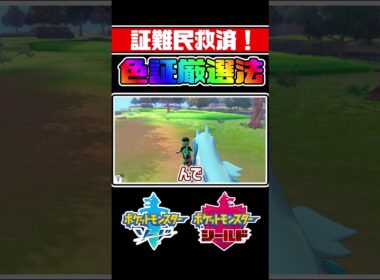 剣盾限定の激レア証と色違いの厳選方法がもはや栽培で草!!! #shorts #ポケモン#ポケモン剣盾 #ゆっくり実況 #色違い