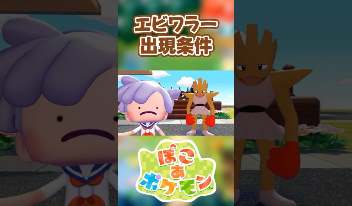 【ぽこあポケモン】エビワラーの出現条件を徹底解説！#shorts