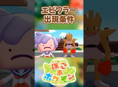 【ぽこあポケモン】エビワラーの出現条件を徹底解説！#shorts