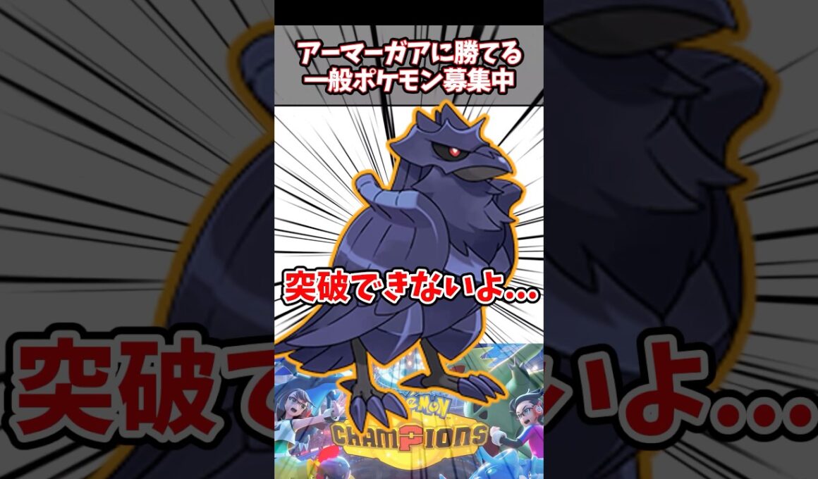 【急募】アーマーガア硬すぎるし対策が対策にならなくて困ってるんだけど...【ポケチャン】#ポケモンチャンピオンズ #ポケモン #pokemonchampions