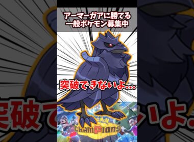 【急募】アーマーガア硬すぎるし対策が対策にならなくて困ってるんだけど...【ポケチャン】#ポケモンチャンピオンズ #ポケモン #pokemonchampions