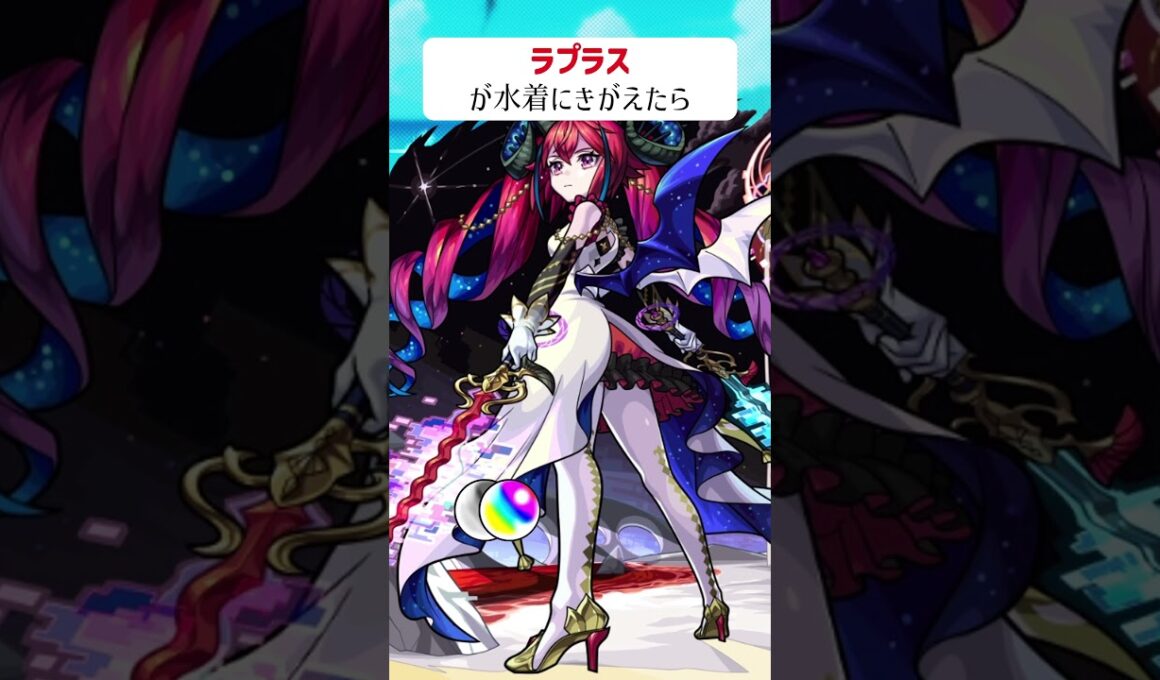 【モンスト】ラプラスが水着にきがえたら　#shorts