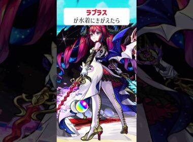 【モンスト】ラプラスが水着にきがえたら　#shorts