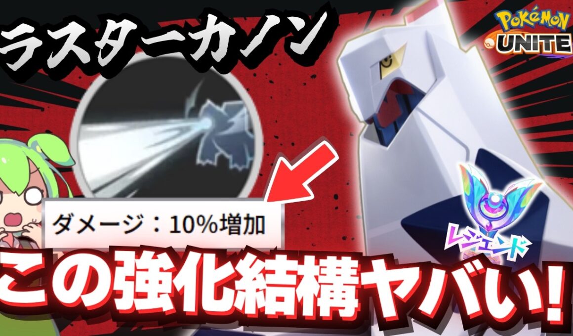 【超強化】ADCのプロ「ジュラルドン」強化のヤバさを教えます【ポケモンユナイト】【ずんだもん実況】