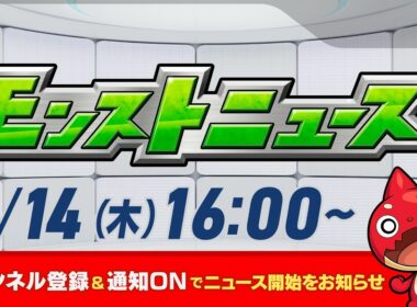 モンストニュース[5/14]モンストの最新情報をお届けします！【モンスト公式】