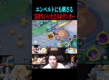 TON・GGのたたりめゲンガーが上手すぎる！【ポケモンユナイト】#shorts #ポケモンユナイト