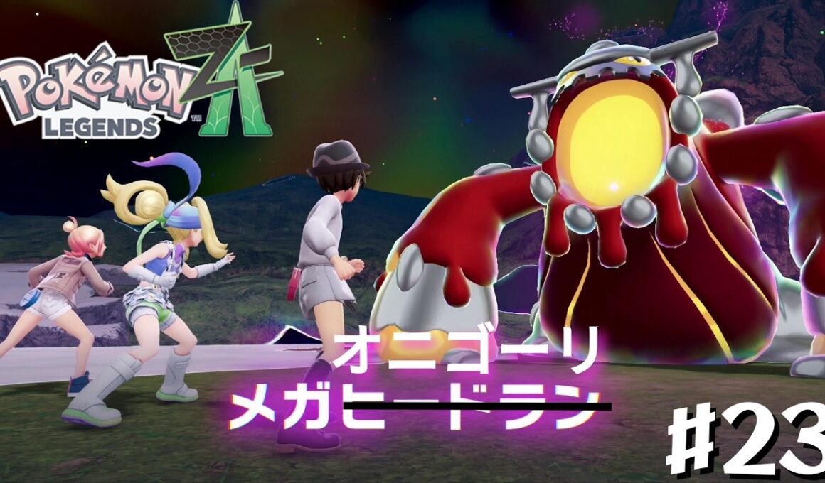 【Pokémon LEGENDS Z-A】　メガオニゴーリ　＃23　(M次元ラッシュ＃6)