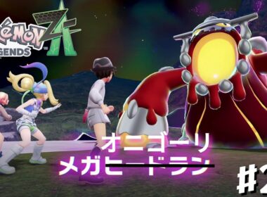 【Pokémon LEGENDS Z-A】　メガオニゴーリ　＃23　(M次元ラッシュ＃6)