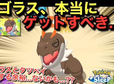 チゴラス・タツベイ、育成できるのか問題に気付いてしまう無課金【ポケモンスリープ】無課金リサーチ1022/1007日目