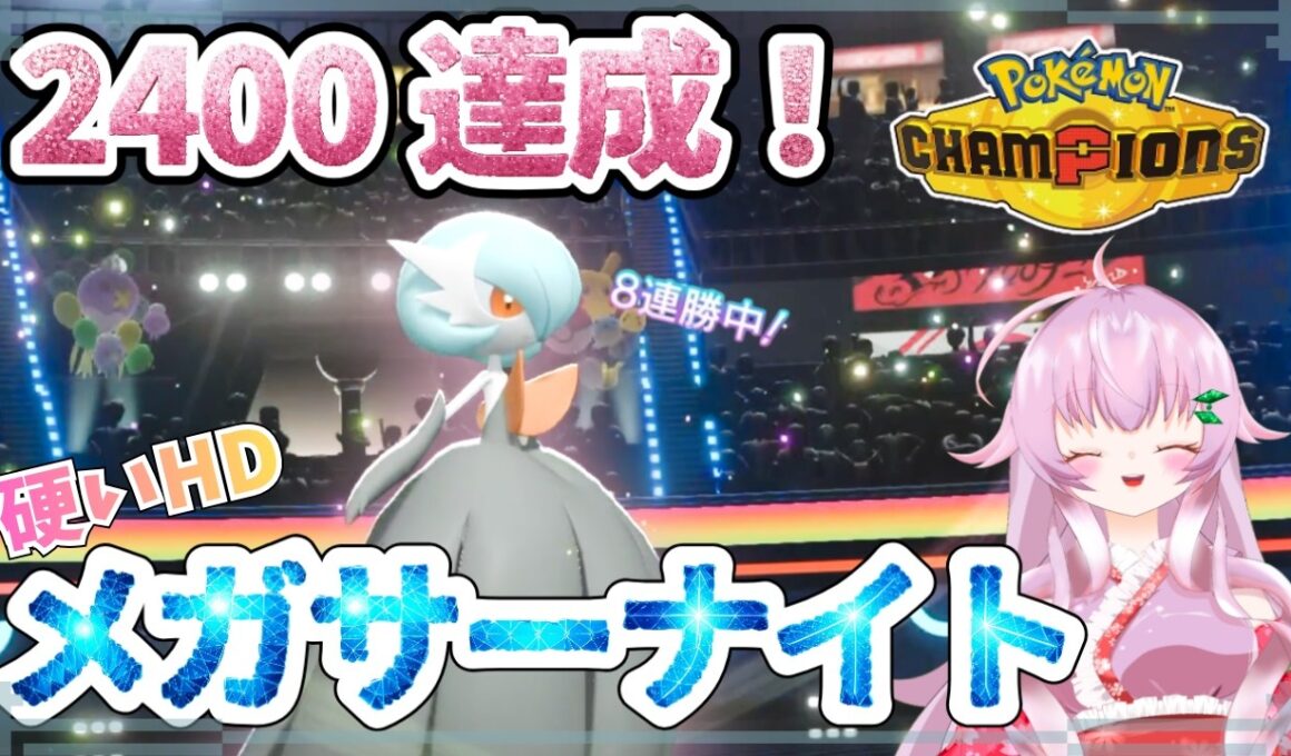 【2400達成！】HDメガサーナイト！対面構築【ポケモンチャンピオンズ】