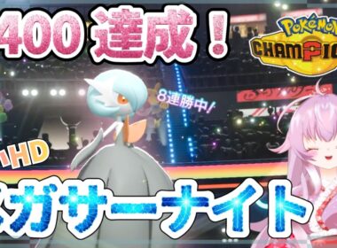 【2400達成！】HDメガサーナイト！対面構築【ポケモンチャンピオンズ】