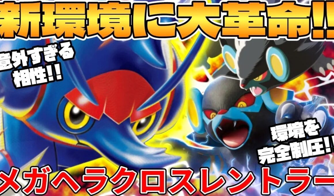 【ポケカ対戦】新環境のレントラーex ＆ メガヘラクロスexデッキが最強過ぎる【ポケモンカード】
