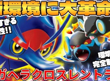 【ポケカ対戦】新環境のレントラーex ＆ メガヘラクロスexデッキが最強過ぎる【ポケモンカード】