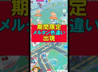 はがねの決意 #ポケモンGO #メルタン #色違い #ミミズズ #初登場