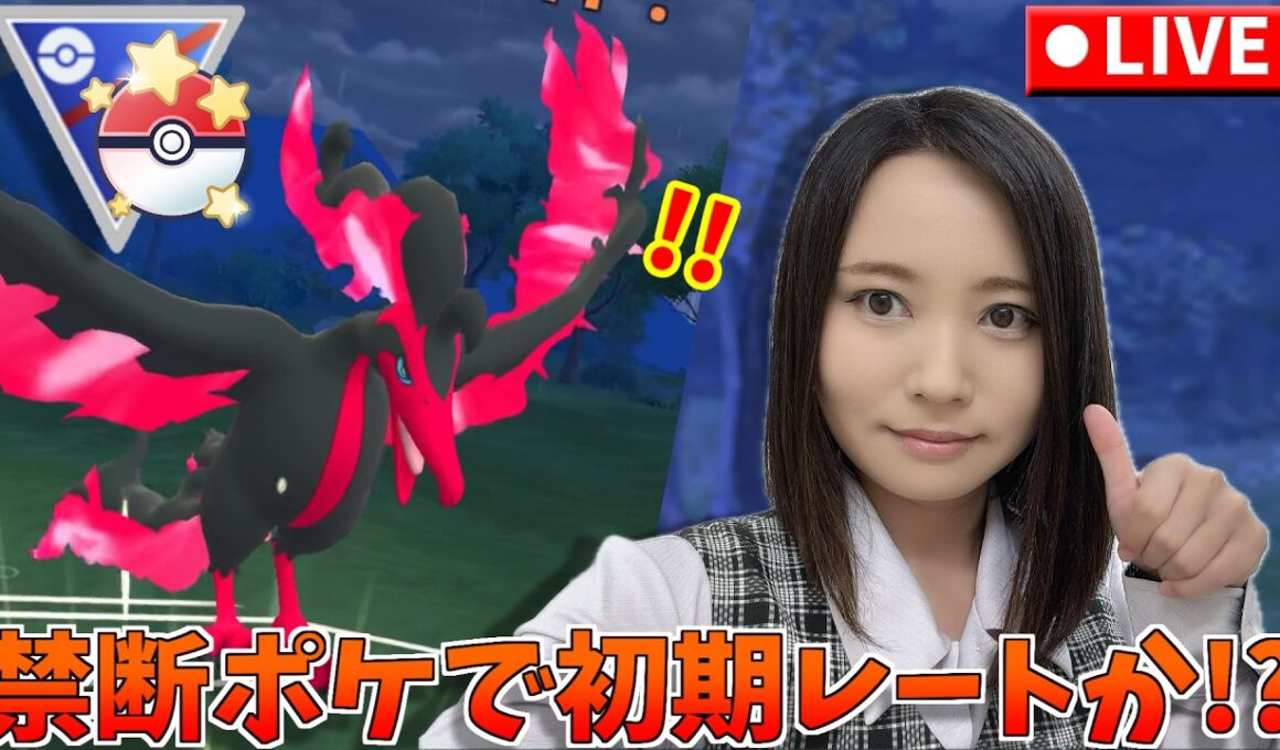 マスボ入りガラルファイヤー、禁断のデビュー戦！今日こそ初期レート開封なるか…！？　GOバトルリーグ生配信　スーパーリーグ　速成カップ【ポケモンGO】