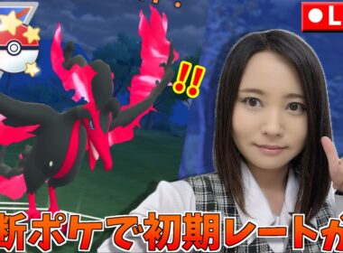 マスボ入りガラルファイヤー、禁断のデビュー戦！今日こそ初期レート開封なるか…！？　GOバトルリーグ生配信　スーパーリーグ　速成カップ【ポケモンGO】