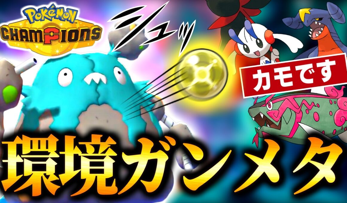 ガブリアスフラエッテイダイトウ対策ならこれ！電気玉なげつけるダストダスが環境に刺さって強い件【ポケモンチャンピオンズ｜ポケチャン】