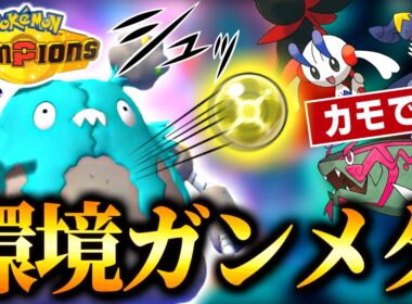 ガブリアスフラエッテイダイトウ対策ならこれ！電気玉なげつけるダストダスが環境に刺さって強い件【ポケモンチャンピオンズ｜ポケチャン】