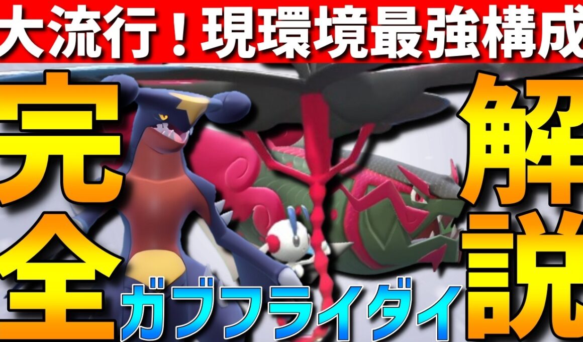 【環境トップ】大流行中！現環境最強構成のガブリアスフラエッテイダイトウの並びを完全解説します！【#ポケモンチャンピオンズ 】