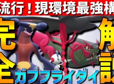 【環境トップ】大流行中！現環境最強構成のガブリアスフラエッテイダイトウの並びを完全解説します！【#ポケモンチャンピオンズ 】