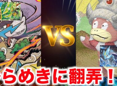 【ポケカ対戦】タケルライコvsヤドキング！新しい型になって更に安定したライコ！それに理不尽なひらめきで盤面破壊のヤドキング！(ニンジャスピナー環境)