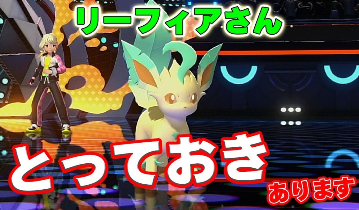 【ブイズパ】リーフィアに秘蔵のコンボを搭載して頑張った結果ｗｗｗｗ【ポケモン対戦】