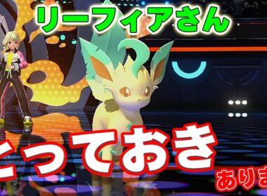 【ブイズパ】リーフィアに秘蔵のコンボを搭載して頑張った結果ｗｗｗｗ【ポケモン対戦】