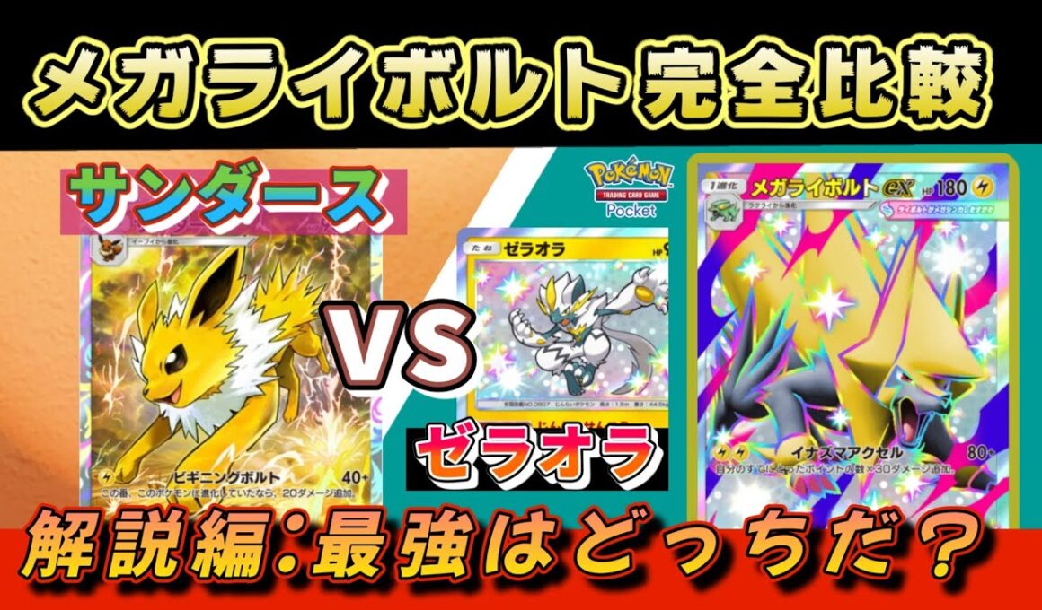 【完全比較】メガライボルトデッキ最強は“こっち”です！　#ポケモン リュックサック開封隊 #ポケポケ #ポケモン