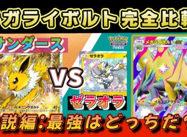 【完全比較】メガライボルトデッキ最強は“こっち”です！　#ポケモン リュックサック開封隊 #ポケポケ #ポケモン