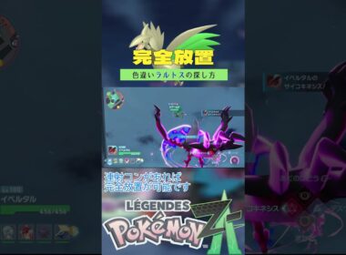 【完全放置】色違いエアームドの厳選方法【新メガシンカ】【ポケモンレジェンズZA】 #ポケモン #レジェンズza #色違い #エアームド    #ベンチ厳選 #メガエアームド #shorts