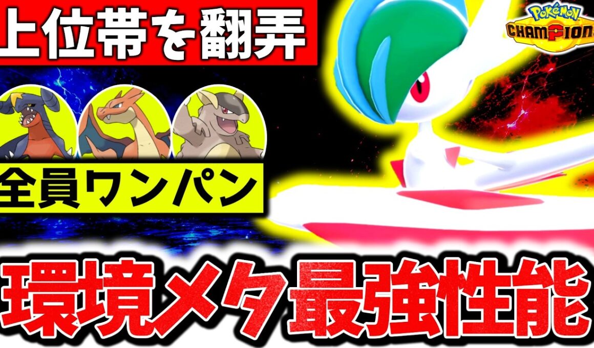 最終日に採用したのはまさかの『メガエルレイド』！？チャンピオンズ上位帯をまさかのメガシンカで無双し過去最高レートに到達！！㊙技採用でメガリザY完全対策！！[ポケモンチャンピオンズ]