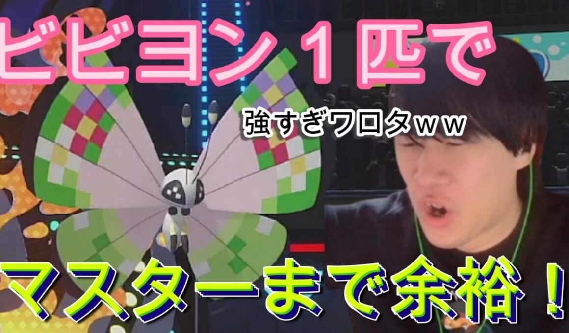 [ポケモンチャンピオンズ]現環境最強？！イライラ度半端ないビビヨンがやばすぎたｗｗｗ