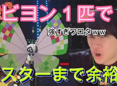 [ポケモンチャンピオンズ]現環境最強？！イライラ度半端ないビビヨンがやばすぎたｗｗｗ