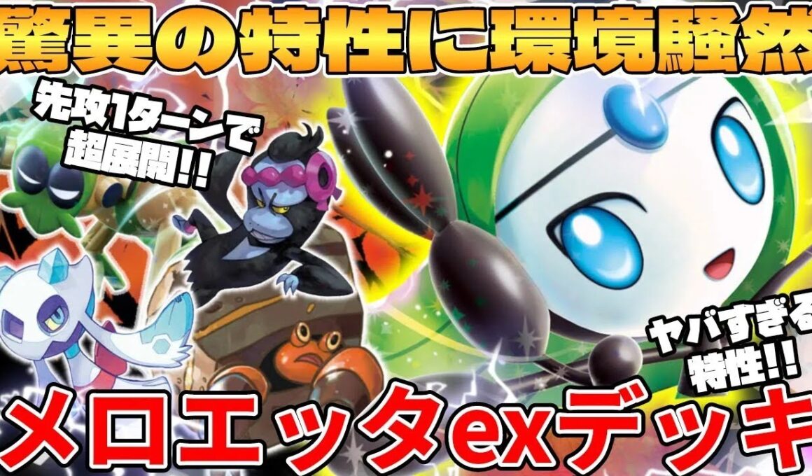 【ポケカ対戦】環境の常識が大きく変わる！！メロエッタexデッキが最強過ぎる ブラックボルト ホワイトフレア【ポケモンカード】