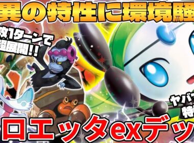 【ポケカ対戦】環境の常識が大きく変わる！！メロエッタexデッキが最強過ぎる ブラックボルト ホワイトフレア【ポケモンカード】
