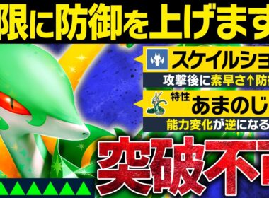 スケショで防御を上げまくるジャローダのコンボがヤバすぎるwww【ポケモンチャンピオンズ】