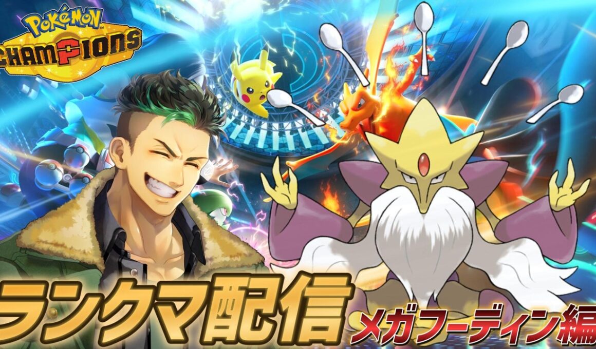 【ポケモンチャンピオンズ】メガフーディンを使ってランクマで漢のロマンを見せつける配信!!!!【Pokémon Champions】#ポケモンチャンピオンズ  #ポケモン