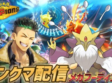 【ポケモンチャンピオンズ】メガフーディンを使ってランクマで漢のロマンを見せつける配信!!!!【Pokémon Champions】#ポケモンチャンピオンズ  #ポケモン