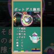ポットデス無双で気持ちよさMAX #shorts